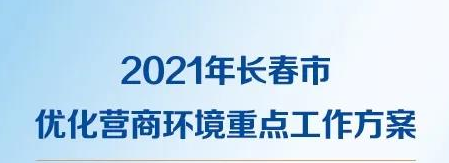 一圖讀懂2021年長春市優(yōu)化營商環(huán)境重點(diǎn)工作方案