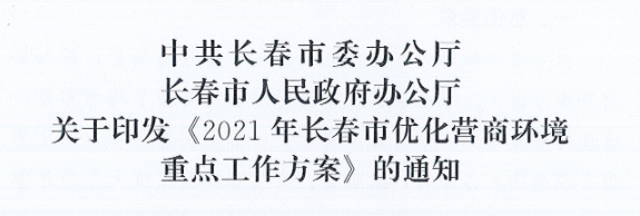 長(zhǎng)發(fā)辦〔2021〕14號(hào) 中共長(zhǎng)春市委辦公廳、長(zhǎng)春市人民政府辦公廳關(guān)于印發(fā)《2021年長(zhǎng)春市優(yōu)化營(yíng)商環(huán)境重點(diǎn)工作方案》的通知