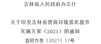 2021年優(yōu)化提升營(yíng)商環(huán)境，吉林省要這么干！